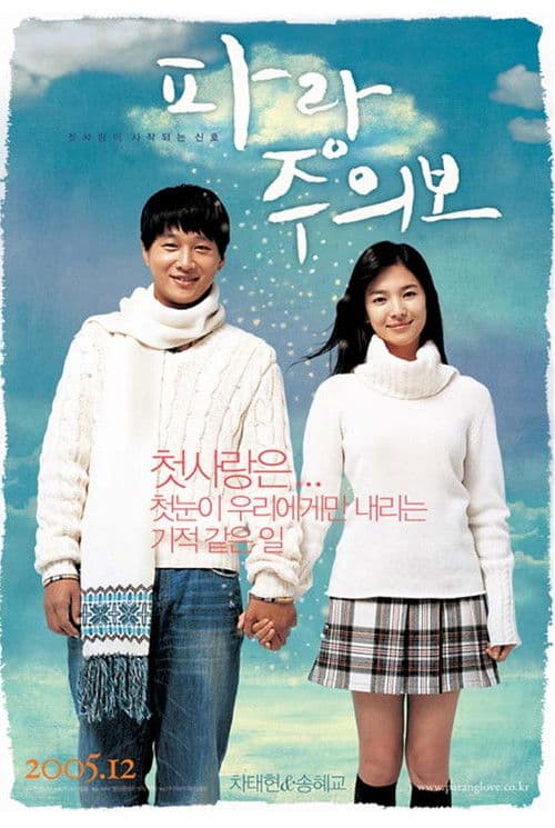 파랑주의보 poster