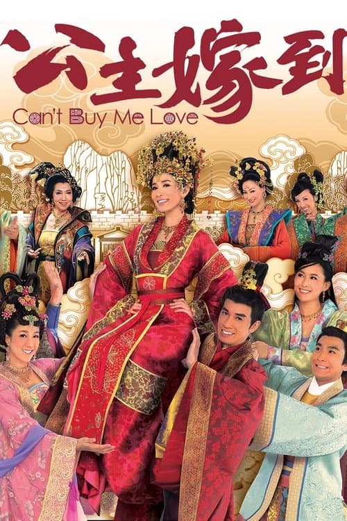公主嫁到 poster