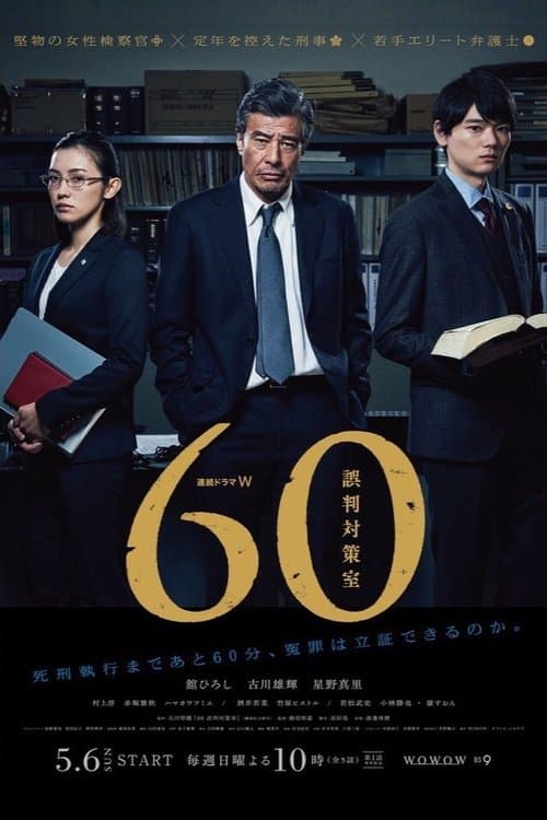 60 誤判対策室 poster