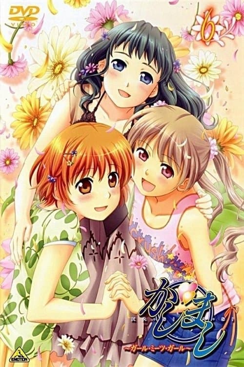 かしまし ~ガール・ミーツ・ガール~ poster
