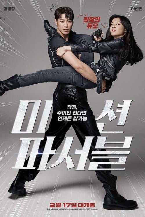 미션 파서블 poster
