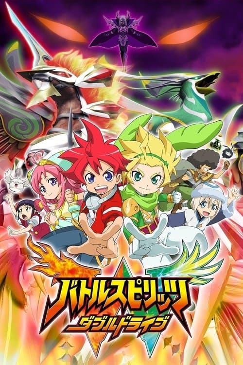 バトルスピリッツダブルドライブ poster