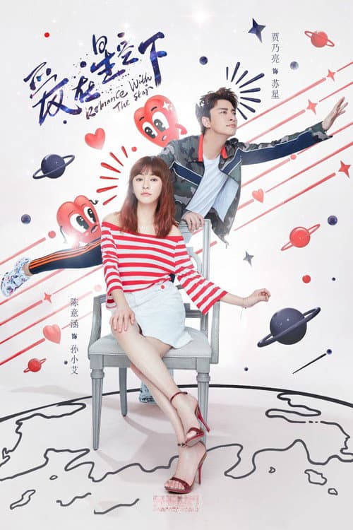 爱在星空下 poster