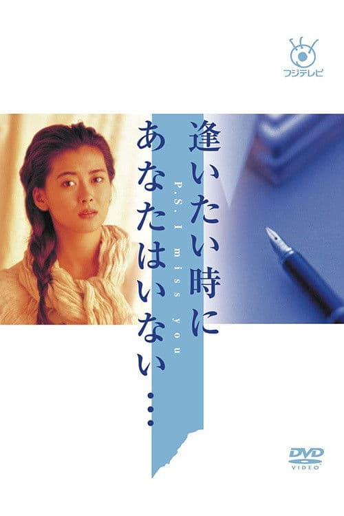 逢いたい時にあなたはいない… poster