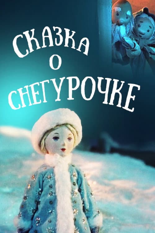Сказка о Снегурочке poster