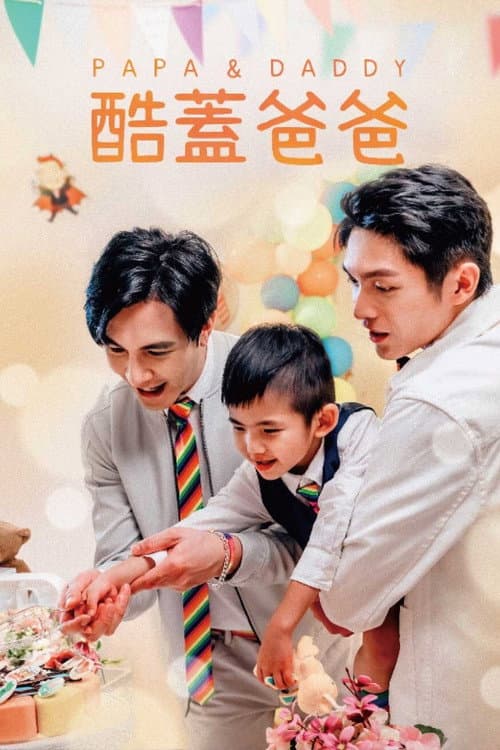 酷蓋爸爸 poster