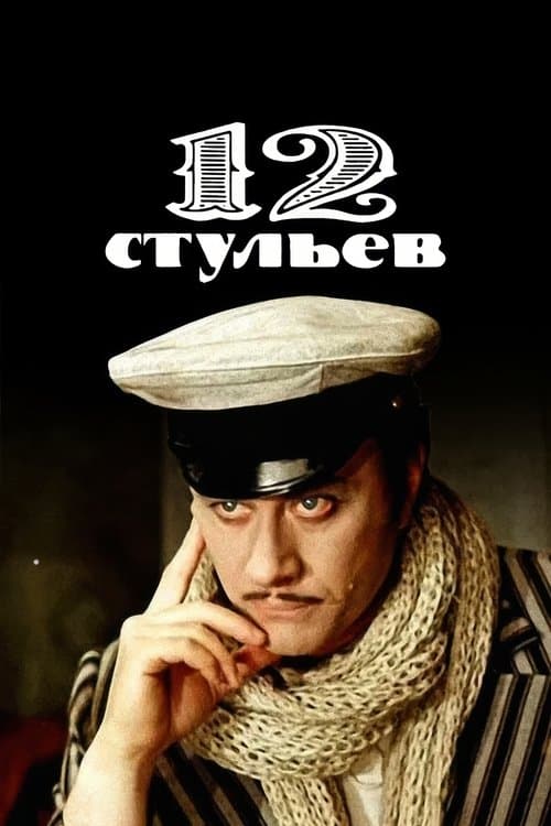 12 стульев poster
