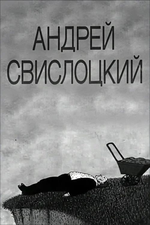 Андрей Свислоцкий poster