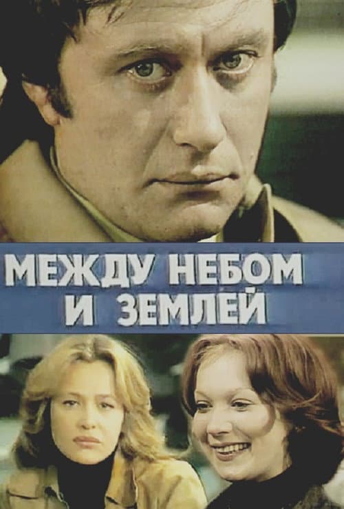 Между небом и землей poster
