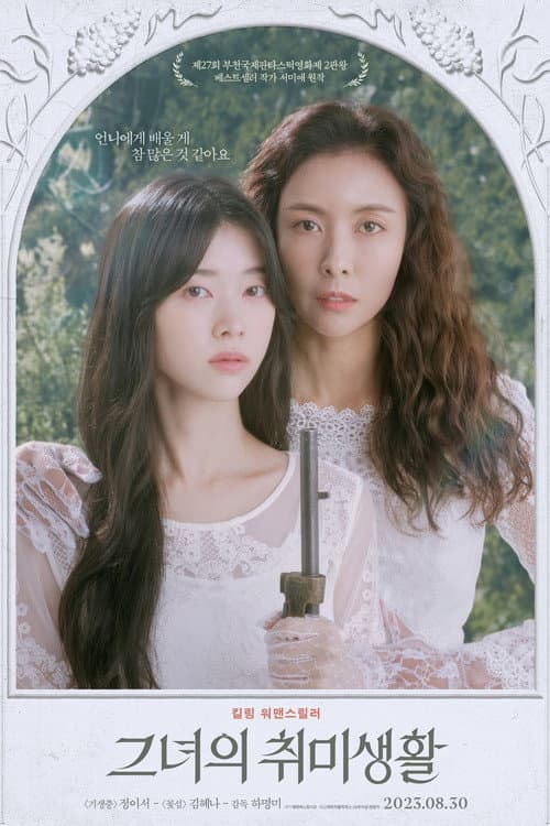 그녀의 취미생활 poster