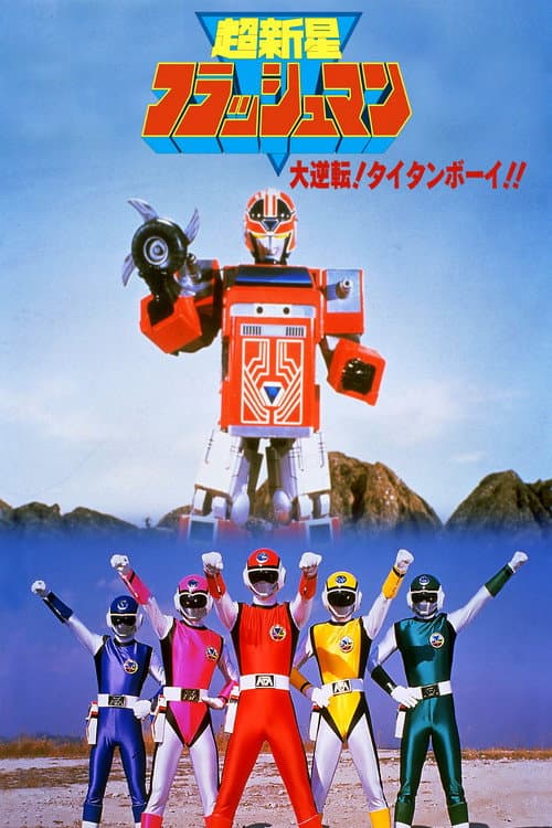 超新星フラッシュマン 大逆転! タイタンボーイ!! poster