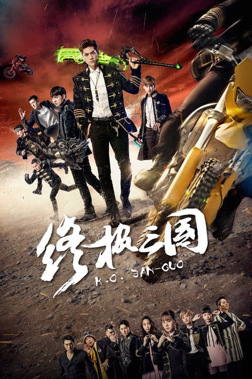 终极三国2017 poster