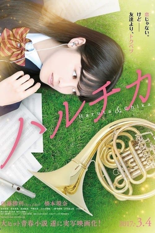 ハルチカ poster