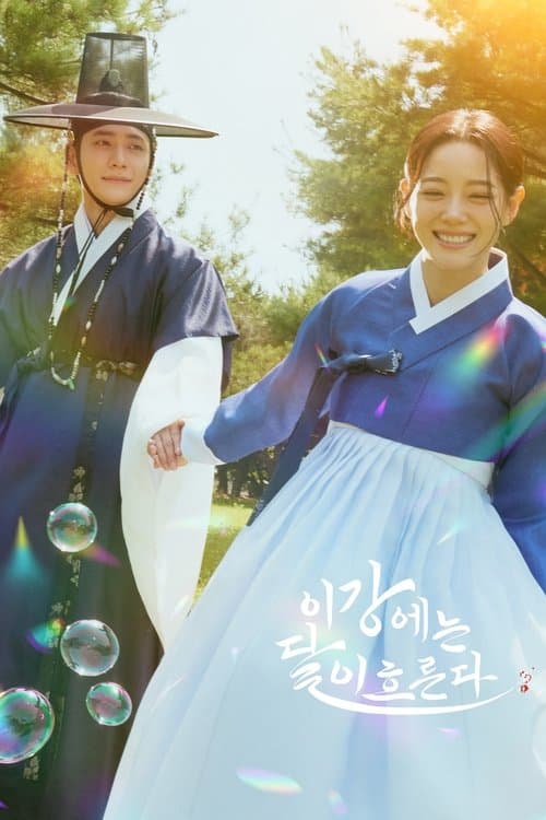 이강에는 달이 흐른다 poster