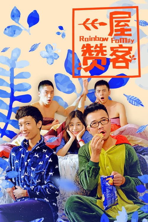 一屋赞客 poster