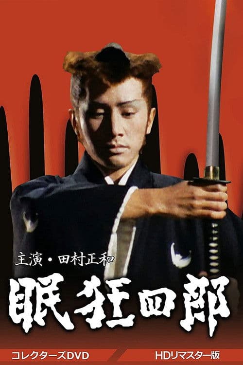 眠狂四郎 poster