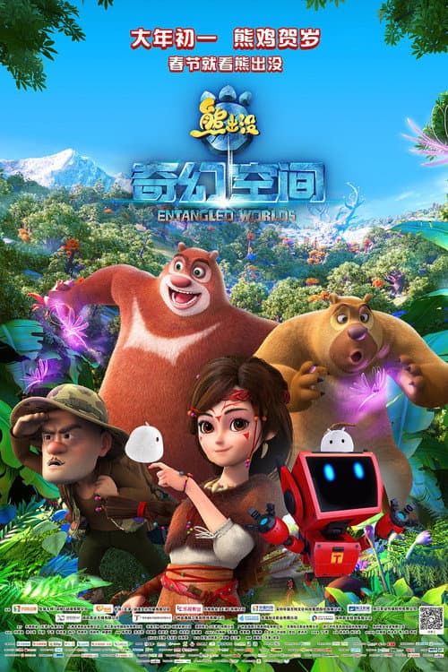 熊出没·奇幻空间 poster