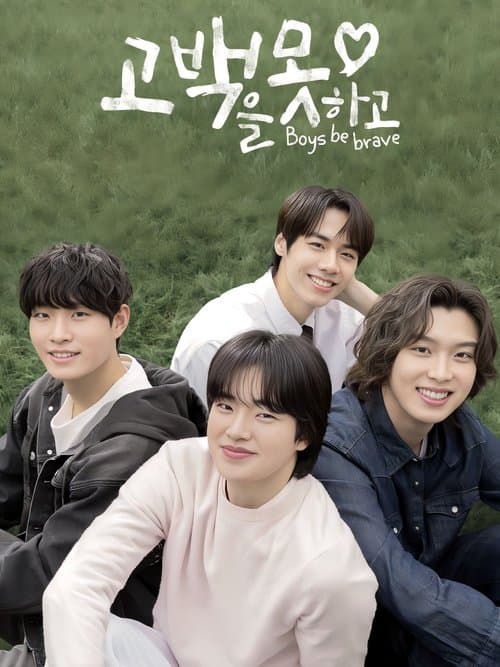고백을 못하고 poster