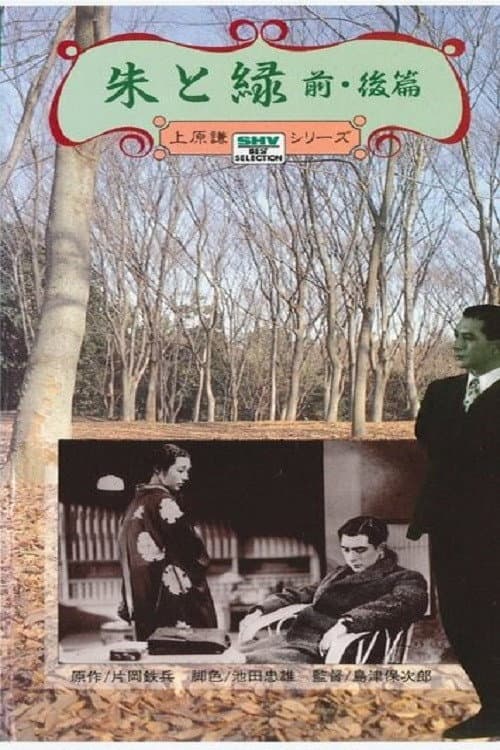 朱と緑 poster