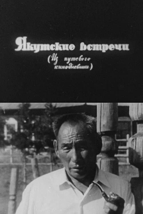 Якутские встречи poster