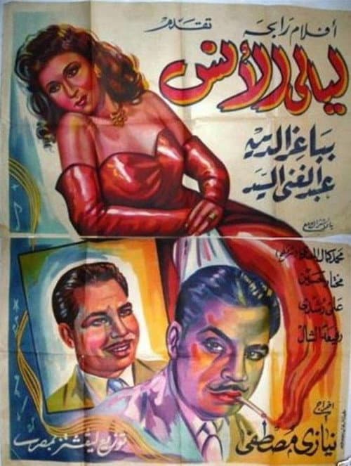 ليالى الأنس poster