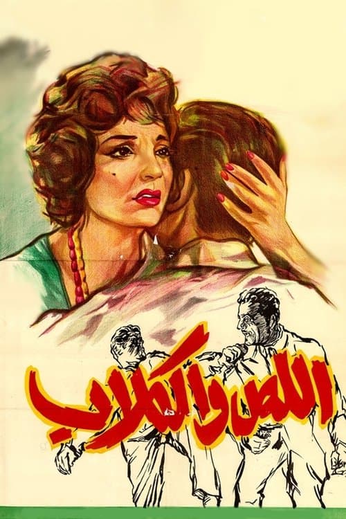 اللص والكلاب poster