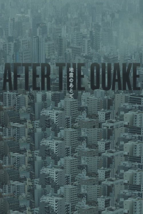 地震のあとで poster