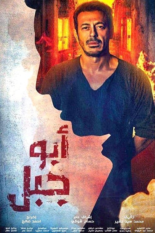 ابو جبل poster