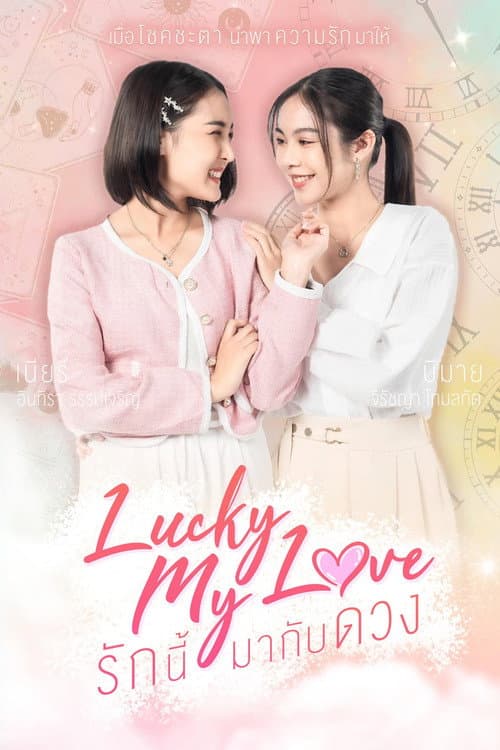 รักนี้มากับดวง poster