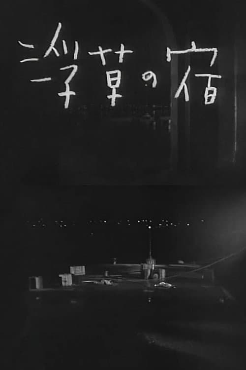 浮草の宿 poster