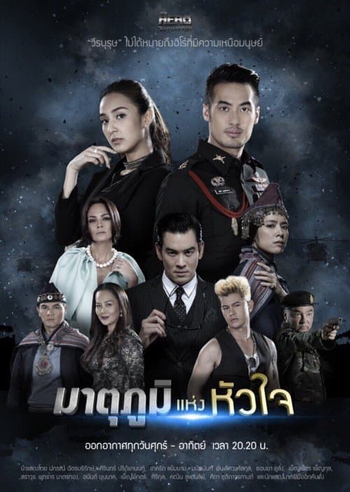 My Hero วีรบุรุษสุดที่รัก - มาตุภูมิแห่งหัวใจ poster