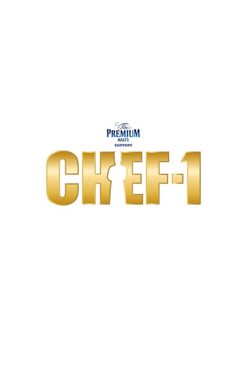 CHEF-1グランプリ poster