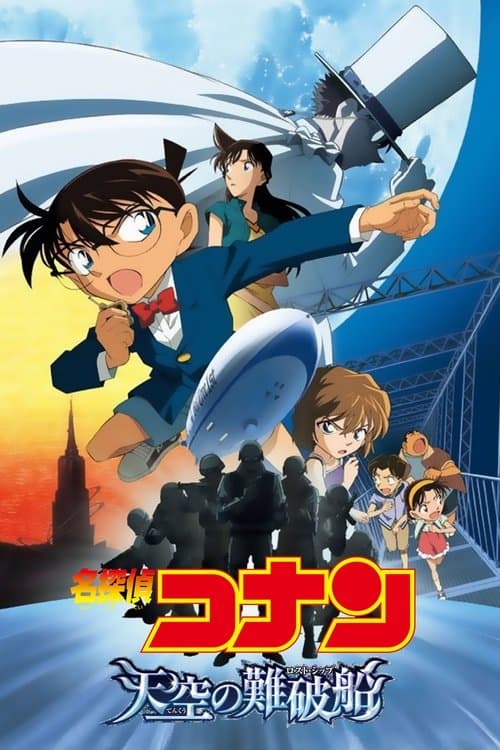名探偵コナン 天空の難破船(ロスト・シップ) poster