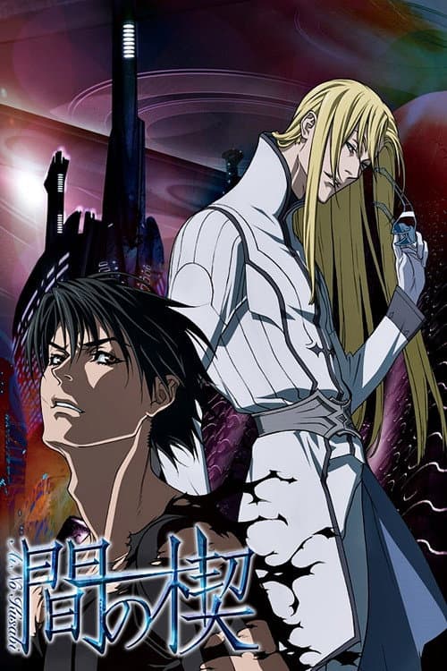 間の楔 poster