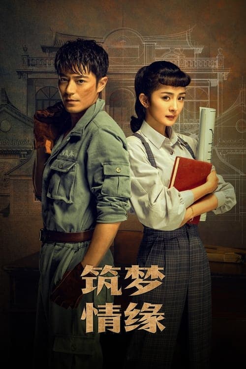 筑梦情缘 poster