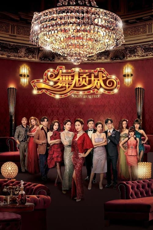 一舞傾城 poster