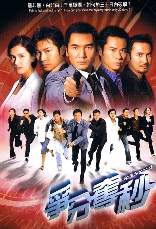 爭分奪秒 poster