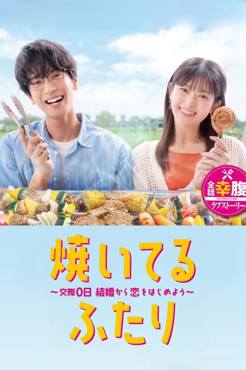焼いてるふたり ~交際0日 結婚から恋をはじめよう~ poster