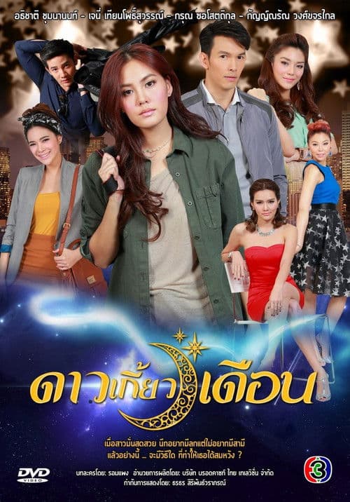 ดาวเกี้ยวเดือน poster