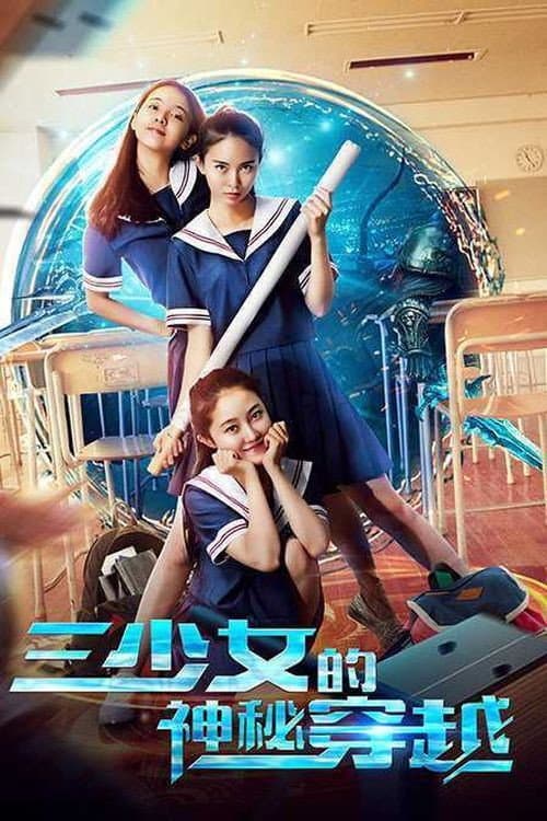 三少女的神秘穿越 poster