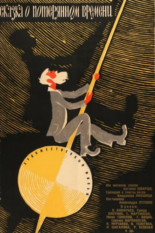 Сказка о потерянном времени poster