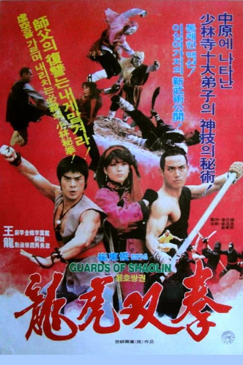 武僧 poster