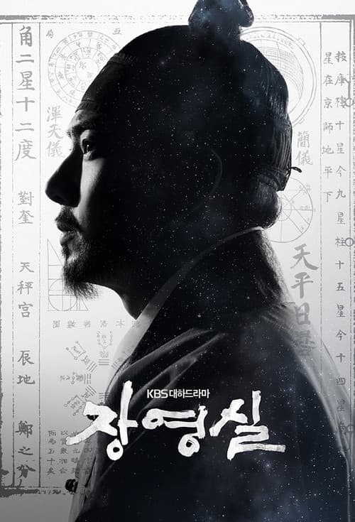 장영실 poster