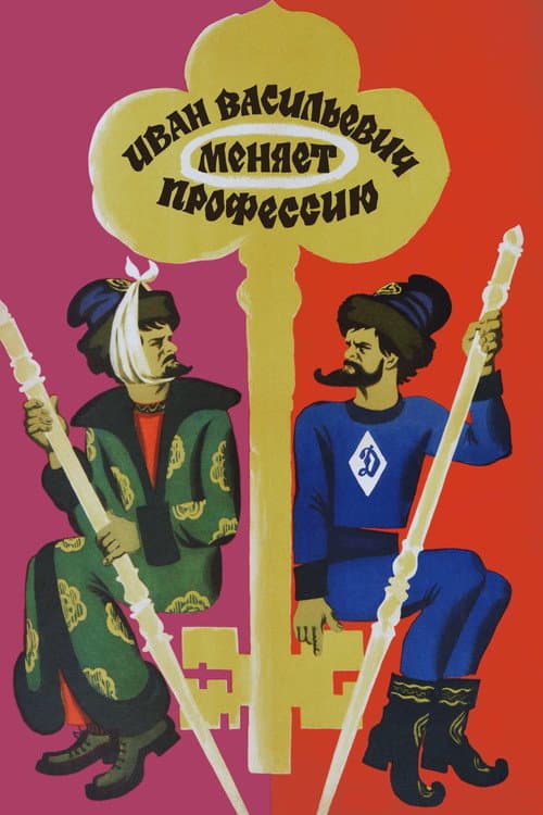 Иван Васильевич меняет профессию poster