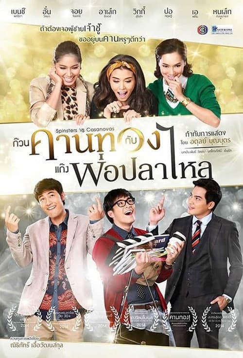 ก๊วนคานทองกับแก๊งพ่อปลาไหล poster