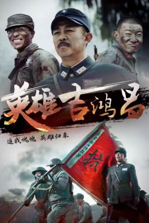 英雄吉鸿昌 poster