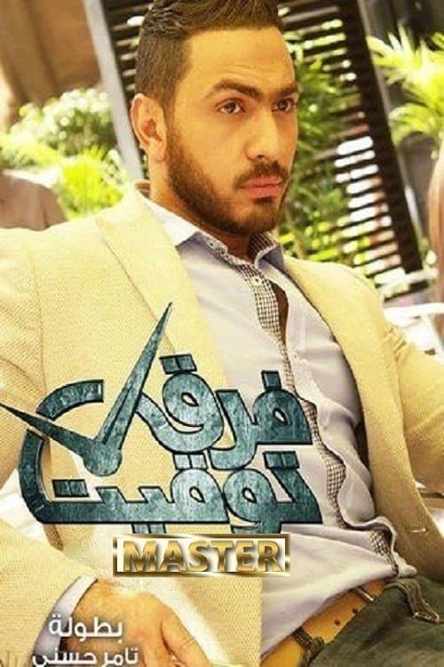 فرق توقيت poster