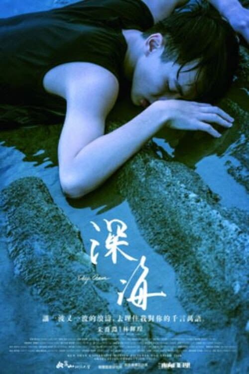 深海 poster