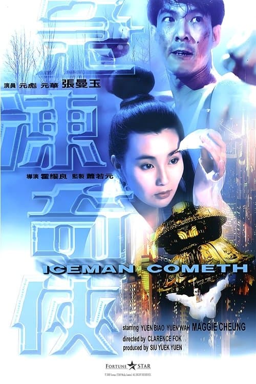 急凍奇俠 poster