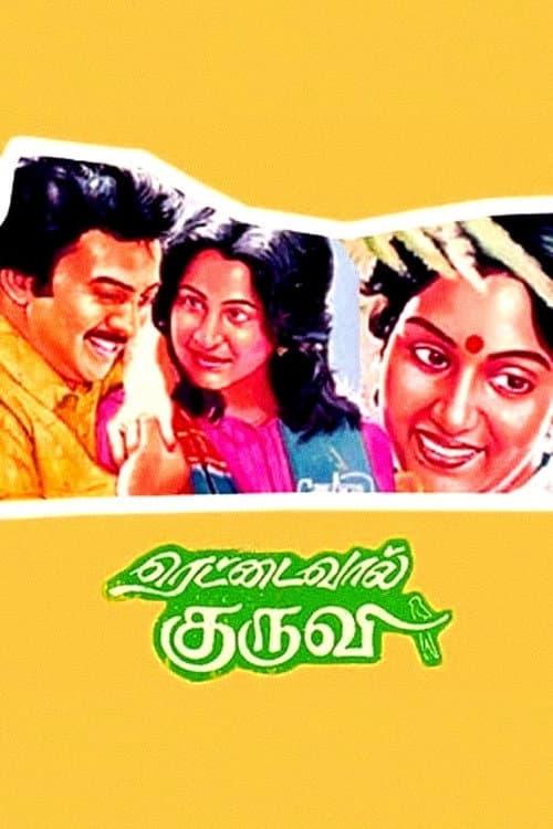ரெட்டைவால் குருவி poster